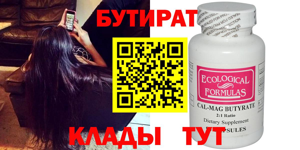 БУТИРАТ вода  Вход с VPN  Ялуторовск 